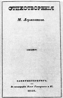 Обложка первого сборника стихотворений М. Ю. Лермонтова